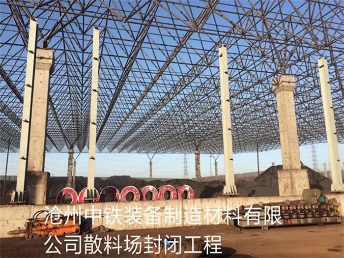洮南中铁装备制造材料有限公司散料厂封闭工程